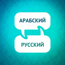 Ускоритель обучения арабскому языку