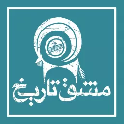 مشق تاریخ