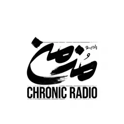 راديو مزمن | Chronic Pod Podcast artwork