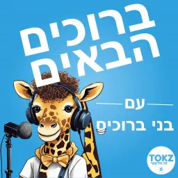 ברוכים הבאים | בני ברוכים