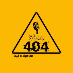 محطة 404 Podcast artwork