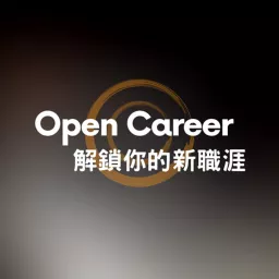 Open Career 解鎖你的新職涯