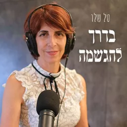 טל שלו - בדרך להגשמה Podcast artwork