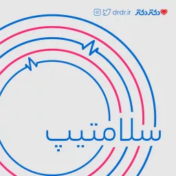 سلامتیپ | salamatip