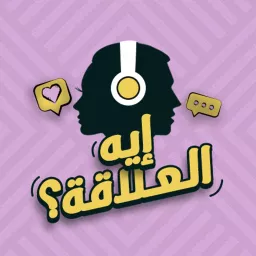 Eh el 3elaka - إيه العلاقة