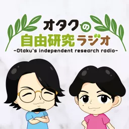 オタクの自由研究ラジオ Podcast artwork