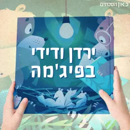 ירדן ודידי בפיג'מה