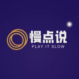 慢点说｜Play it Slow Podcast artwork