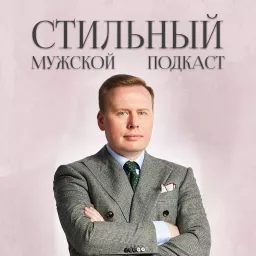 Стильный Мужской Подкаст Podcast artwork