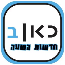 Kan Hourly News כאן רשת ב חדשות השעה