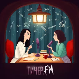 Тичер.FM Podcast artwork