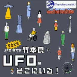 【緊急配信】UFO研究家 竹本良のUFOはそこにいる！ Podcast artwork