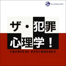 ザ・犯罪心理学！ Podcast artwork