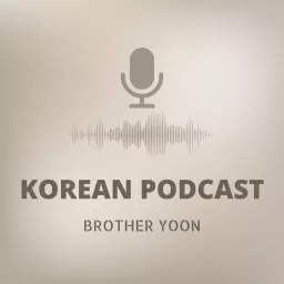 브라더윤의 한국어 팟캐스트 [Brother Yoon's Korean Podcast] artwork