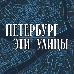 Петербург. Эти улицы. Podcast artwork