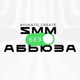 SMM без абьюза Podcast artwork