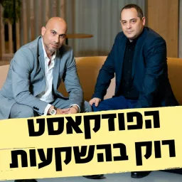 Rok Investment - רוק בהשקעות הפודקאסט