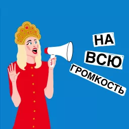 На Всю Громкость / Loud Russian