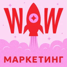 WOW МАРКЕТИНГ Podcast artwork