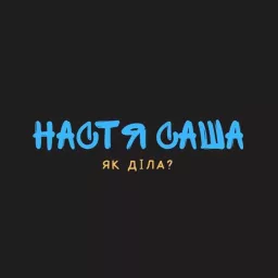Настя, Саша - Як Діла? Podcast artwork