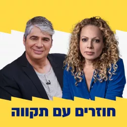 אורלי וגיא חוזרים עם תקווה