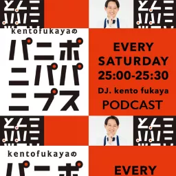 kento fukayaのパニポニパパニプス ちょっと長いバ〜ジョン Podcast artwork