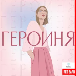 Героиня Podcast artwork