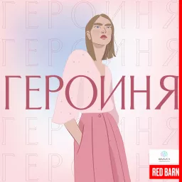 Героиня