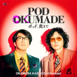 岡村和義 Podcast「POD OKUMADE ーポッド、奥まで」 artwork