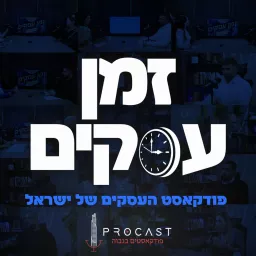 זמן עסקים - פודקאסט העסקים של ישראל Podcast artwork