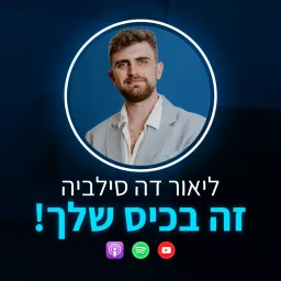 זה בכיס שלך💰 - התנהלות פיננסית עם ליאור דה סילביה