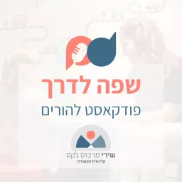 שפה לדרך