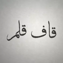 Ghafe Ghalam | پادکست قاف قلم