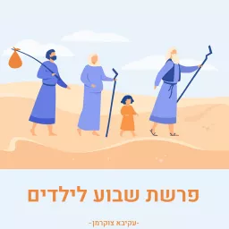 סיפורי פרשת שבוע לילדים