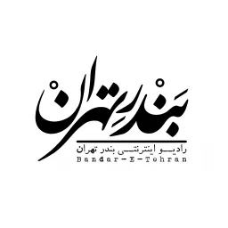 Bandar-E-Tehran | رادیو بندر تهران Podcast artwork