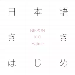 JLPT N1 日本語ききはじめ