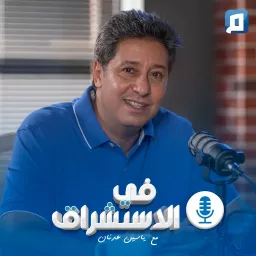 في الاستشراق مع ياسين عدنان Podcast artwork