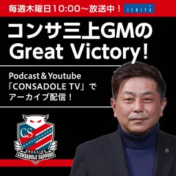 コンサ三上GMのGreat Victory！【三角山放送局】 Podcast artwork