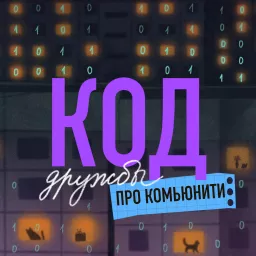 Код дружбы Podcast artwork