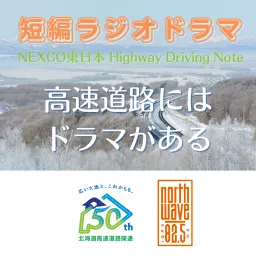 NEXCO東日本 Highway Driving Note （短編ラジオドラマ） Podcast artwork