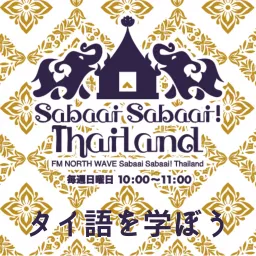 Sabaai Sabaai！Thailand （タイ語を学ぼう） Podcast artwork
