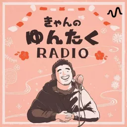 きゃんのゆんたくRADIO Podcast artwork