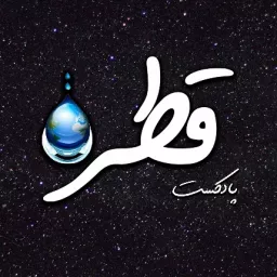 پادکست قطره | Ghatre podcast