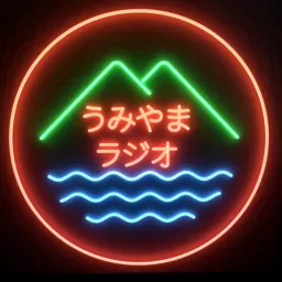うみやまラジオ Podcast artwork