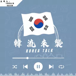 韓流來襲 Korea Talk