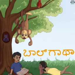 Baalgatha Kannada ಬಾಲ್ ಗಾಥಾ ಕನ್ನಡ Podcast artwork