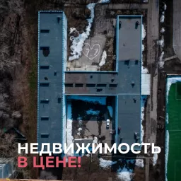 Недвижимость в цене