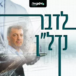 לדבר נדל”ן