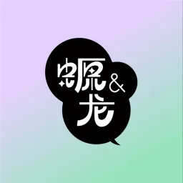 美西螈与东方巨龙 Podcast artwork