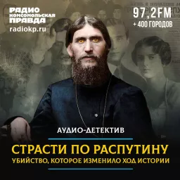 Исторический аудио-детектив «Страсти по Распутину» Podcast artwork